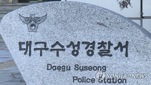 대구 수성경찰서 [연합뉴스]